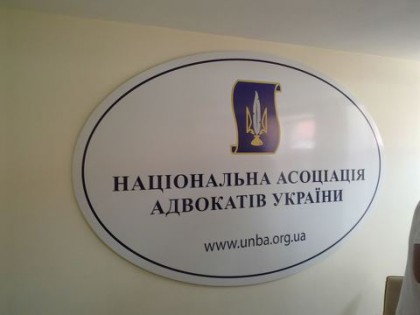 Вывески «Національна асоціація адвокатів України»